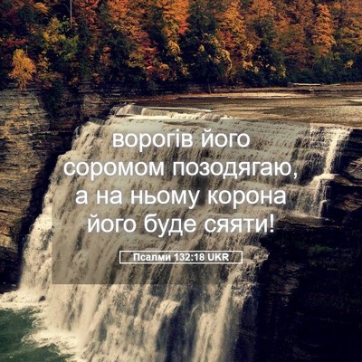 Picture 05 - Псалми 132:18 UKR - ворогів його соромом - Bible Verse Picture