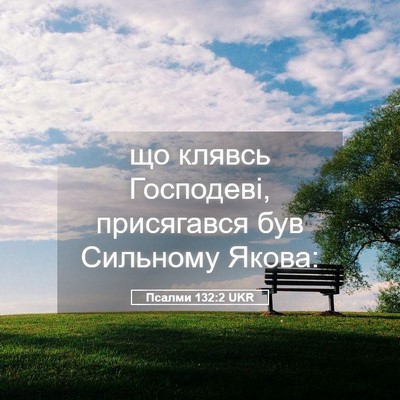 Picture 05 - Псалми 132:2 UKR - що клявсь Господеві, - Bible Verse Picture