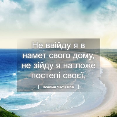 Picture 05 - Псалми 132:3 UKR - Не ввійду я в намет свого - Bible Verse Picture