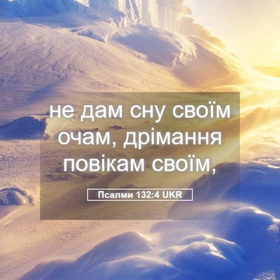 Picture 05 - Псалми 132:4 UKR - не дам сну своїм очам, - Bible Verse Picture