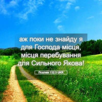 Picture 05 - Псалми 132:5 UKR - аж поки не знайду я для - Bible Verse Picture