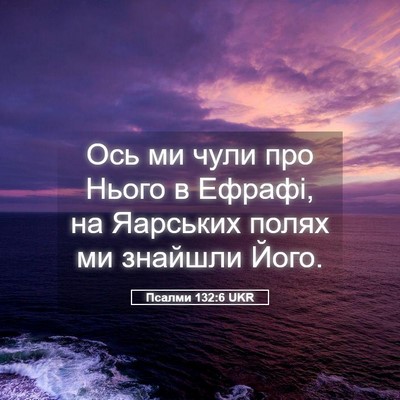 Picture 05 - Псалми 132:6 UKR - Ось ми чули про Нього в - Bible Verse Picture