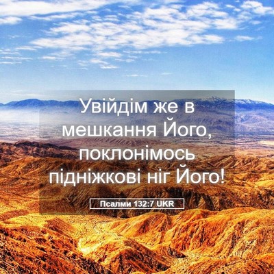 Picture 05 - Псалми 132:7 UKR - Увійдім же в мешкання Його, - Bible Verse Picture
