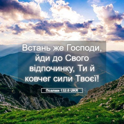 Picture 05 - Псалми 132:8 UKR - Встань же Господи, йди до - Bible Verse Picture