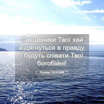 Picture 05 - Псалми 132:9 UKR - Священики Твої хай - Bible Verse Picture