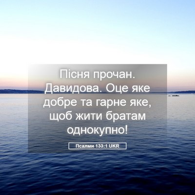 Picture 05 - Псалми 133:1 UKR - Пісня прочан. Давидова. Оце - Bible Verse Picture