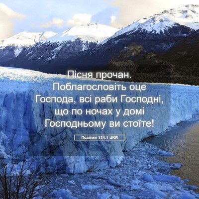Picture 05 - Псалми 134:1 UKR - Пісня прочан. - Bible Verse Picture