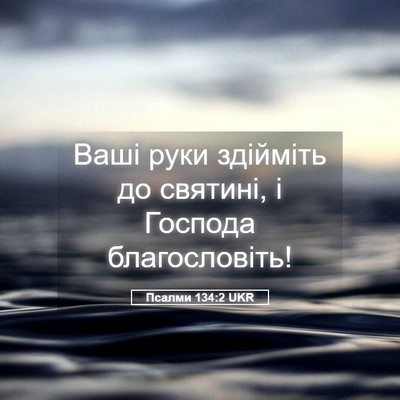 Picture 05 - Псалми 134:2 UKR - Ваші руки здійміть до - Bible Verse Picture