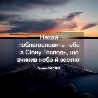 Picture 05 - Псалми 134:3 UKR - Нехай поблагословить тебе - Bible Verse Picture
