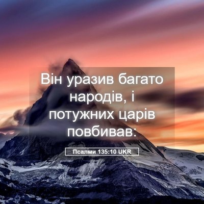 Picture 05 - Псалми 135:10 UKR - Він уразив багато народів, - Bible Verse Picture