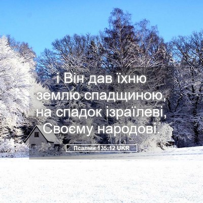 Picture 05 - Псалми 135:12 UKR - і Він дав їхню землю - Bible Verse Picture