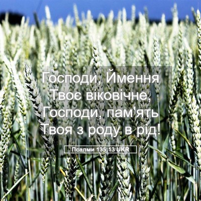 Picture 05 - Псалми 135:13 UKR - Господи, Ймення Твоє - Bible Verse Picture
