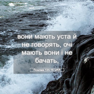 Picture 05 - Псалми 135:16 UKR - вони мають уста й не - Bible Verse Picture