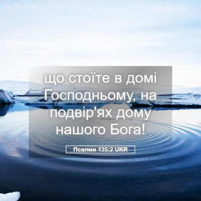 Picture 05 - Псалми 135:2 UKR - що стоїте в домі - Bible Verse Picture