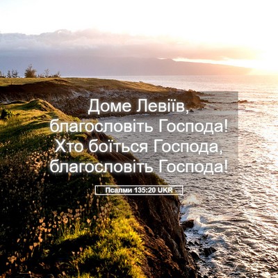 Picture 05 - Псалми 135:20 UKR - Доме Левіїв, благословіть - Bible Verse Picture