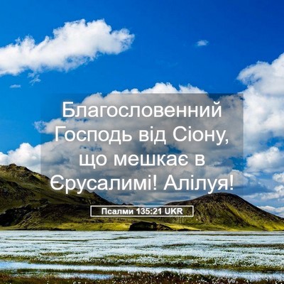 Picture 05 - Псалми 135:21 UKR - Благословенний Господь - Bible Verse Picture