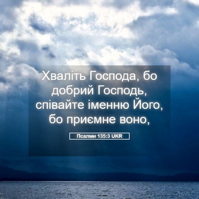 Picture 05 - Псалми 135:3 UKR - Хваліть Господа, бо добрий - Bible Verse Picture