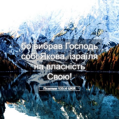 Picture 05 - Псалми 135:4 UKR - бо вибрав Господь собі - Bible Verse Picture