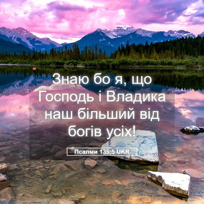Picture 05 - Псалми 135:5 UKR - Знаю бо я, що Господь і - Bible Verse Picture