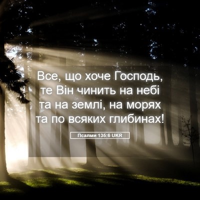 Picture 05 - Псалми 135:6 UKR - Все, що хоче Господь, те Він - Bible Verse Picture