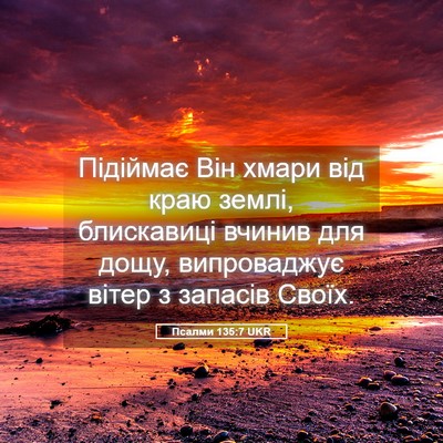 Picture 05 - Псалми 135:7 UKR - Підіймає Він хмари від - Bible Verse Picture