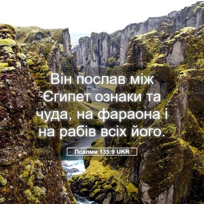 Picture 05 - Псалми 135:9 UKR - Він послав між Єгипет - Bible Verse Picture