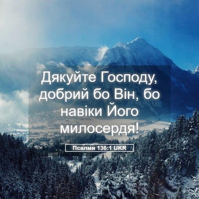 Picture 05 - Псалми 136:1 UKR - Дякуйте Господу, добрий бо - Bible Verse Picture