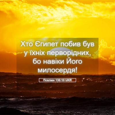 Picture 05 - Псалми 136:10 UKR - Хто Єгипет побив був у - Bible Verse Picture