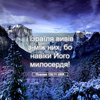 Picture 05 - Псалми 136:11 UKR - і ізраїля вивів з-між них, - Bible Verse Picture