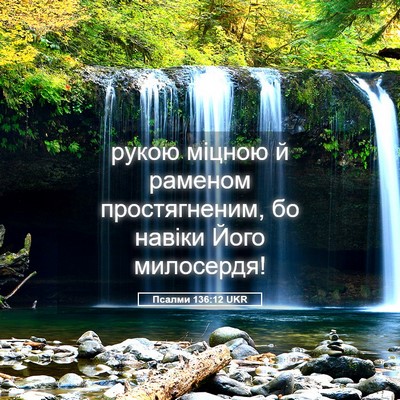 Picture 05 - Псалми 136:12 UKR - рукою міцною й раменом - Bible Verse Picture