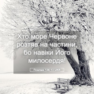 Picture 05 - Псалми 136:13 UKR - Хто море Червоне розтяв на - Bible Verse Picture