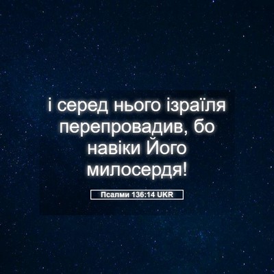 Picture 05 - Псалми 136:14 UKR - і серед нього ізраїля - Bible Verse Picture