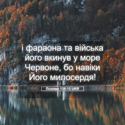 Picture 05 - Псалми 136:15 UKR - і фараона та війська його - Bible Verse Picture