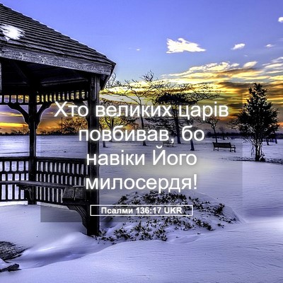 Picture 05 - Псалми 136:17 UKR - Хто великих царів - Bible Verse Picture