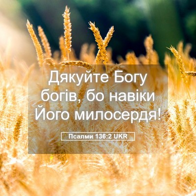 Picture 05 - Псалми 136:2 UKR - Дякуйте Богу богів, бо - Bible Verse Picture