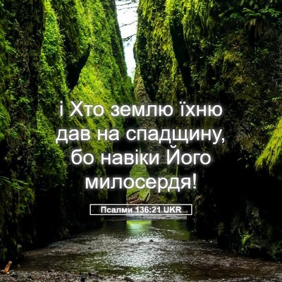 Picture 05 - Псалми 136:21 UKR - і Хто землю їхню дав на - Bible Verse Picture