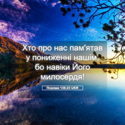 Picture 05 - Псалми 136:23 UKR - Хто про нас пам'ятав у - Bible Verse Picture