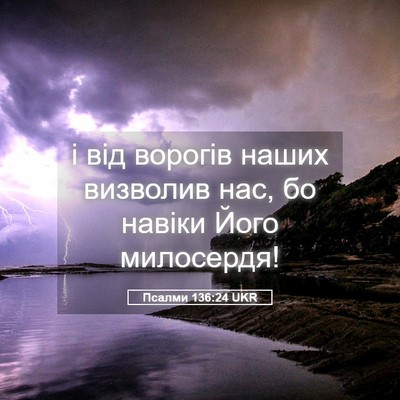 Picture 05 - Псалми 136:24 UKR - і від ворогів наших - Bible Verse Picture