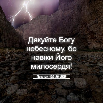 Picture 05 - Псалми 136:26 UKR - Дякуйте Богу небесному, бо - Bible Verse Picture