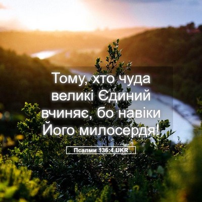 Picture 05 - Псалми 136:4 UKR - Тому, хто чуда великі - Bible Verse Picture
