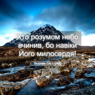 Picture 05 - Псалми 136:5 UKR - Хто розумом небо вчинив, бо - Bible Verse Picture