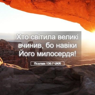 Picture 05 - Псалми 136:7 UKR - Хто світила великі вчинив, - Bible Verse Picture