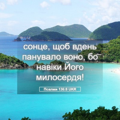 Picture 05 - Псалми 136:8 UKR - сонце, щоб вдень панувало - Bible Verse Picture
