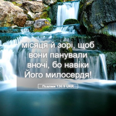 Picture 05 - Псалми 136:9 UKR - місяця й зорі, щоб вони - Bible Verse Picture