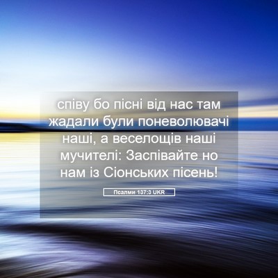 Picture 05 - Псалми 137:3 UKR - співу бо пісні від нас там - Bible Verse Picture