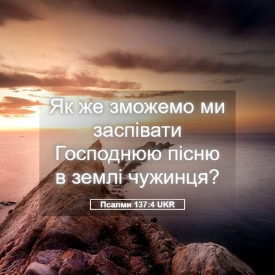 Picture 05 - Псалми 137:4 UKR - Як же зможемо ми заспівати - Bible Verse Picture