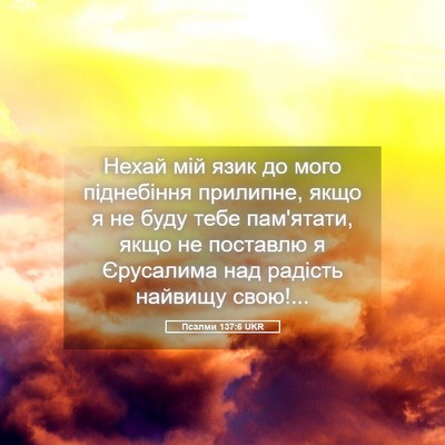 Picture 05 - Псалми 137:6 UKR - Нехай мій язик до мого - Bible Verse Picture