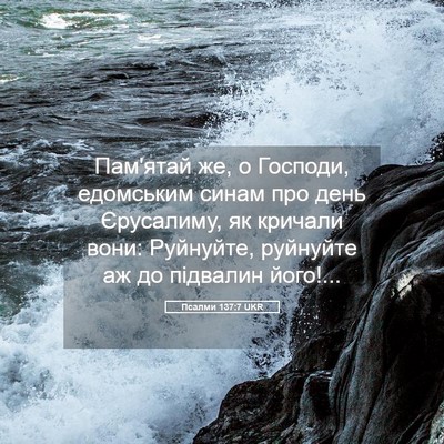 Picture 05 - Псалми 137:7 UKR - Пам'ятай же, о Господи, - Bible Verse Picture