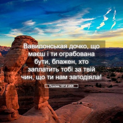 Picture 05 - Псалми 137:8 UKR - Вавилонськая дочко, що - Bible Verse Picture