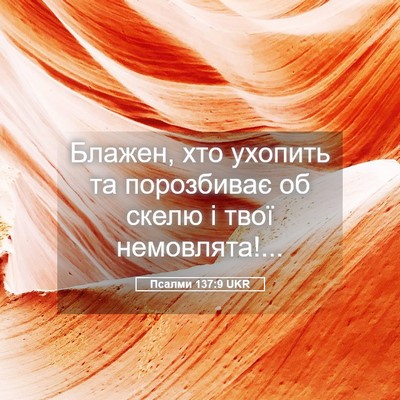Picture 05 - Псалми 137:9 UKR - Блажен, хто ухопить та - Bible Verse Picture
